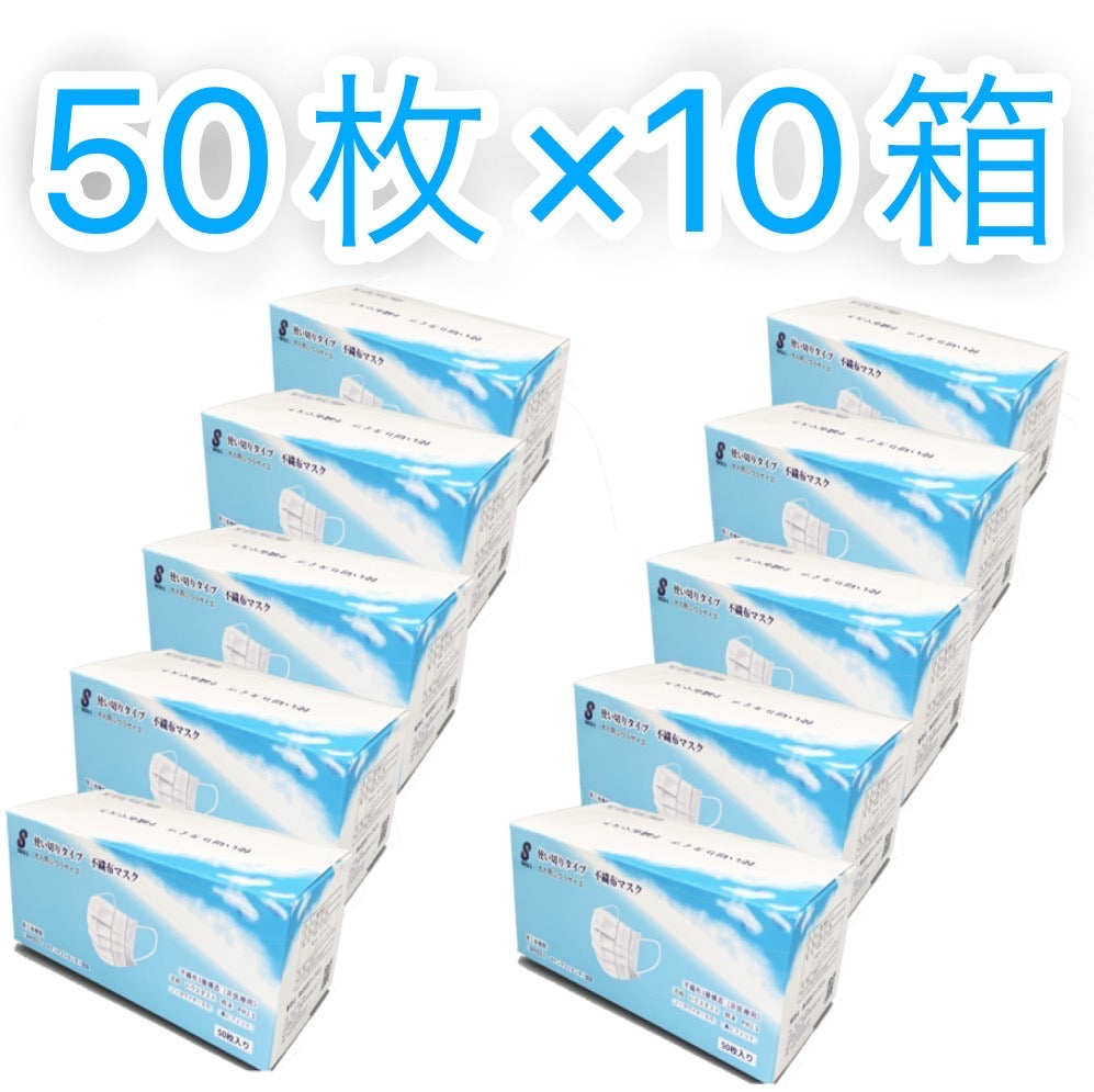口元に優しい 使い捨て不織布マスク( 販売単位(10箱セット)500枚(送料無料、税込み価格)3日以内にお届け