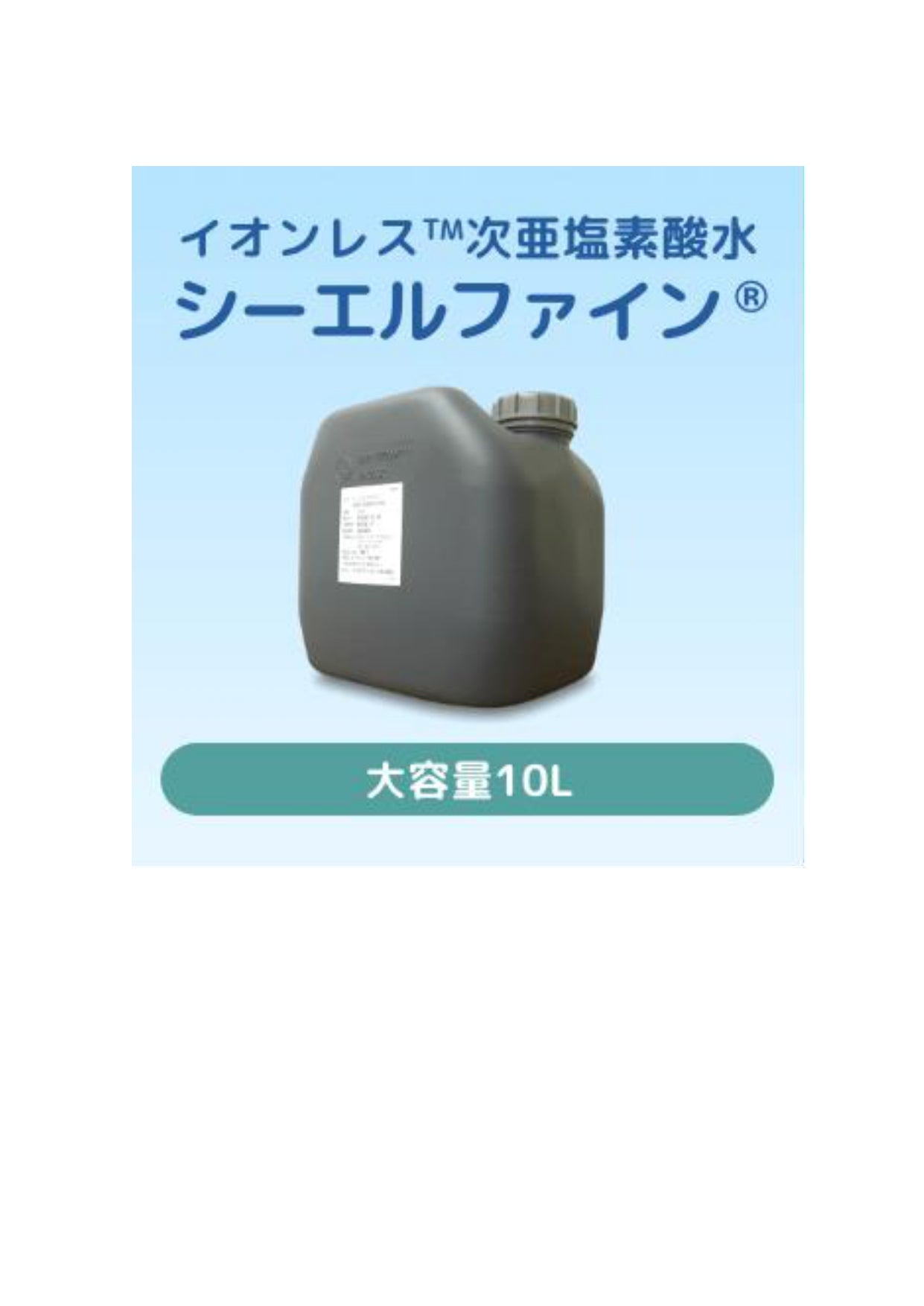 シーエルファイン(次亜塩素酸水)10L